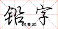 荊霄鵬鉛字行書怎么寫
