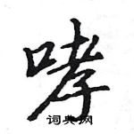 駱恆光寫的硬筆楷書哮