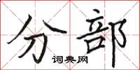 駱恆光分部楷書怎么寫