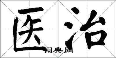 翁闓運醫治楷書怎么寫