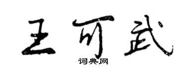 曾慶福王可武行書個性簽名怎么寫