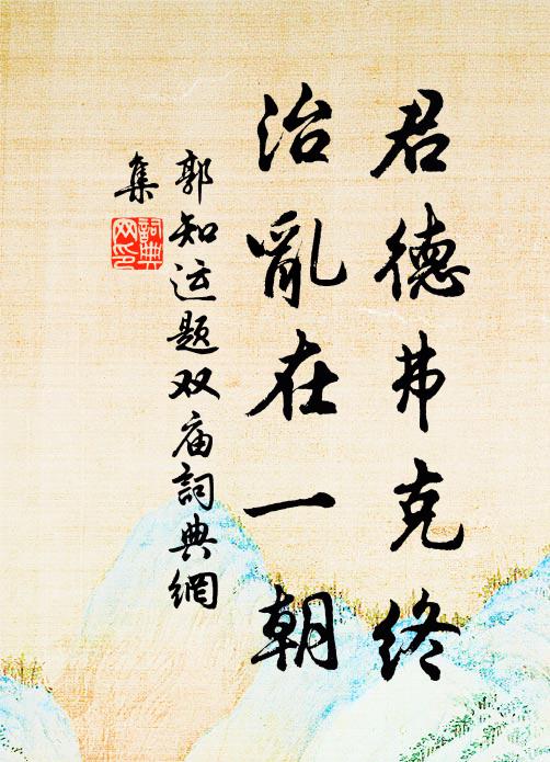 脫卻囗囗囗，囗囗淪狄天 詩詞名句