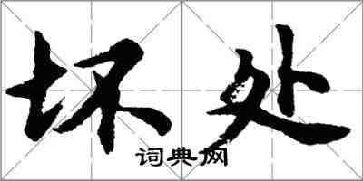 胡問遂壞處行書怎么寫