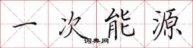 田英章一次能源楷書怎么寫