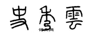 曾慶福史秀雲篆書個性簽名怎么寫