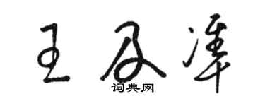 駱恆光王及準草書個性簽名怎么寫