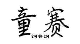 曾慶福童賽行書個性簽名怎么寫