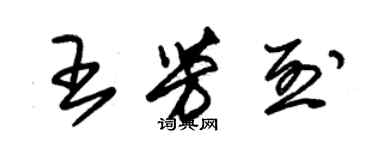 朱錫榮王芳烈草書個性簽名怎么寫