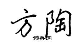 王正良方陶行書個性簽名怎么寫
