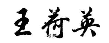 胡問遂王荷英行書個性簽名怎么寫