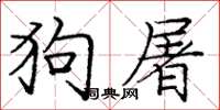 龐中華狗屠楷書怎么寫