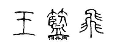 陳聲遠王藍飛篆書個性簽名怎么寫