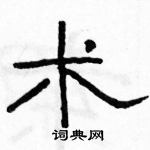 駱恆光寫的硬筆隸書術