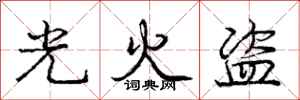 龐中華光火盜行書怎么寫
