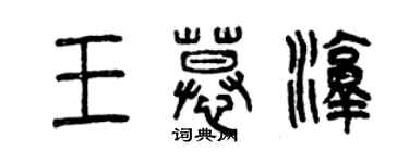 曾慶福王慕淳篆書個性簽名怎么寫