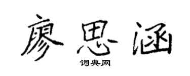 袁強廖思涵楷書個性簽名怎么寫
