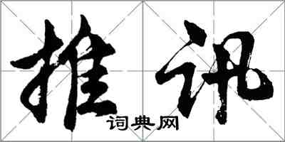 胡問遂推訊行書怎么寫