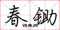 荊霄鵬春鋤行書怎么寫