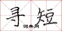 侯登峰尋短楷書怎么寫