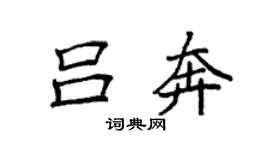 袁強呂奔楷書個性簽名怎么寫