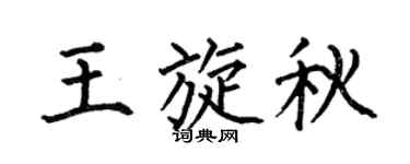 何伯昌王旋秋楷書個性簽名怎么寫