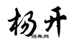 胡問遂楊開行書個性簽名怎么寫