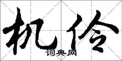 胡問遂機伶行書怎么寫