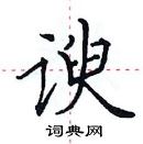 田英章寫的硬筆楷書諛