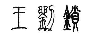 陳墨王劉鎖篆書個性簽名怎么寫