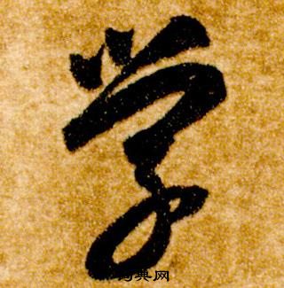 真草千字文中智永的寫法