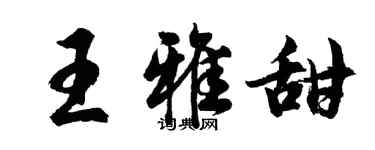 胡問遂王雅甜行書個性簽名怎么寫