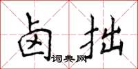 侯登峰鹵拙楷書怎么寫