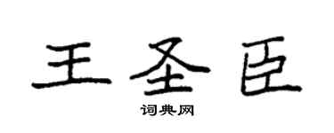 袁強王聖臣楷書個性簽名怎么寫