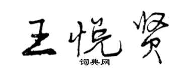 曾慶福王悅賢行書個性簽名怎么寫
