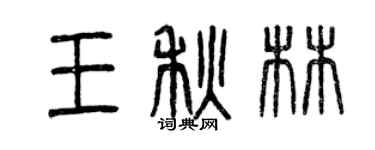 曾慶福王秋林篆書個性簽名怎么寫