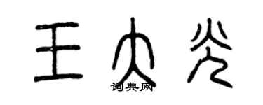 曾慶福王大光篆書個性簽名怎么寫