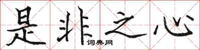 駱恆光是非之心楷書怎么寫