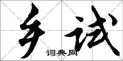 胡問遂鄉試行書怎么寫