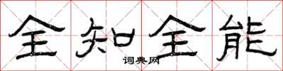 曾慶福全知全能隸書怎么寫
