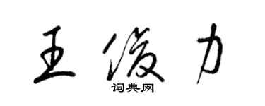 梁錦英王俊力草書個性簽名怎么寫