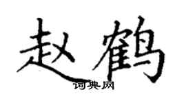丁謙趙鶴楷書個性簽名怎么寫