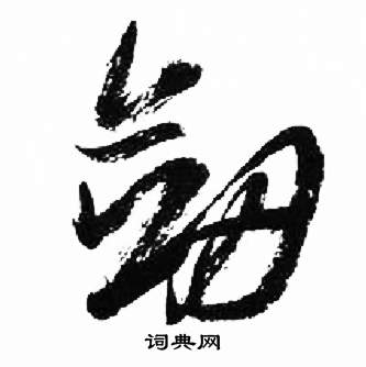 千字文中來楚生的寫法