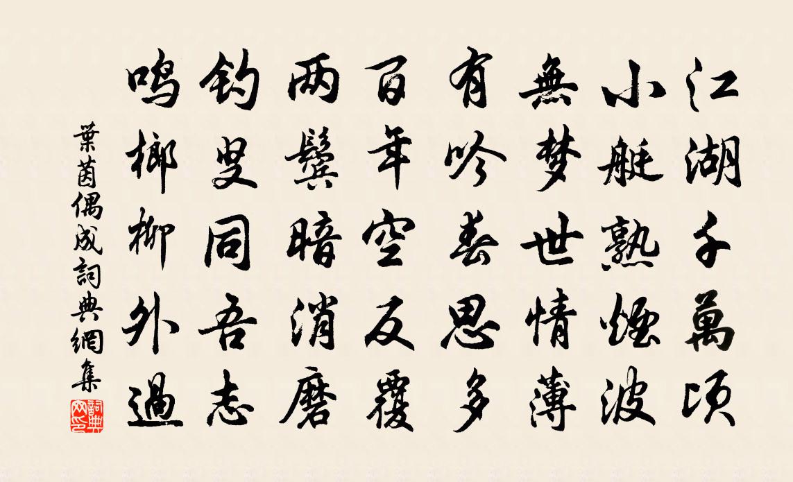 葉茵偶成書法作品欣賞