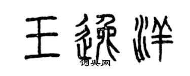 曾慶福王逸洋篆書個性簽名怎么寫