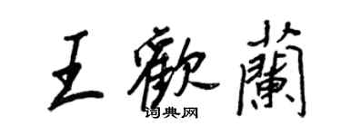 王正良王歡蘭行書個性簽名怎么寫