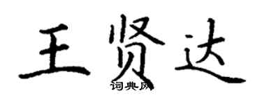 丁謙王賢達楷書個性簽名怎么寫