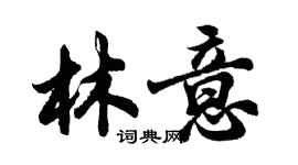 胡問遂林意行書個性簽名怎么寫