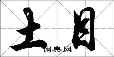 胡問遂土目行書怎么寫