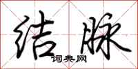 荊霄鵬結脈行書怎么寫