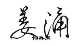 駱恆光姜涌行書個性簽名怎么寫